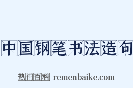中国钢笔书法造句是什么意思的图片